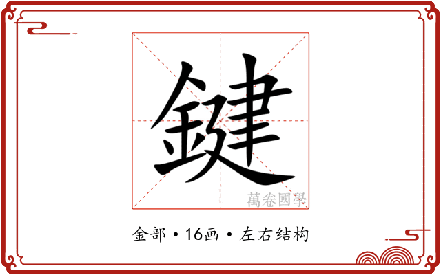 鍵