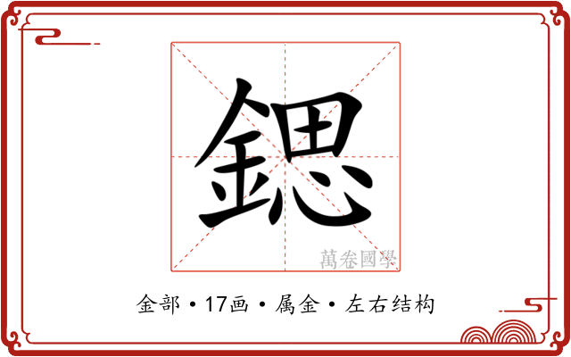 鍶