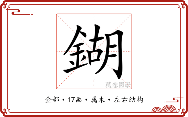 鍸