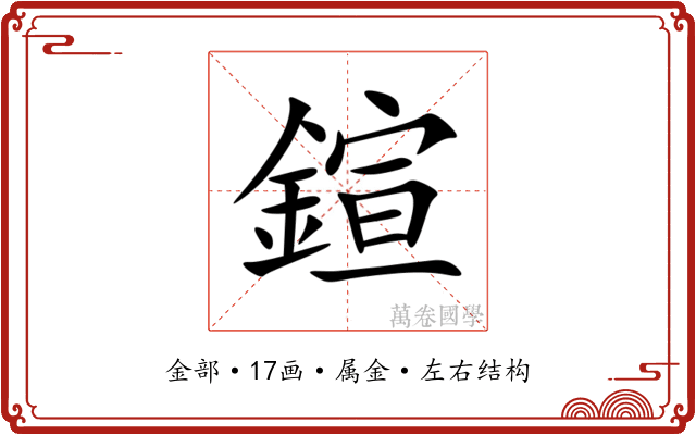鍹
