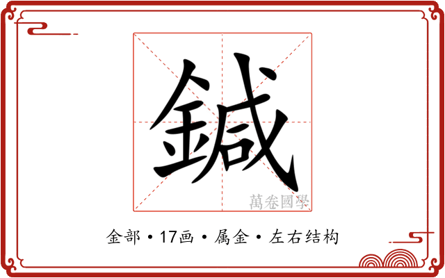 鍼
