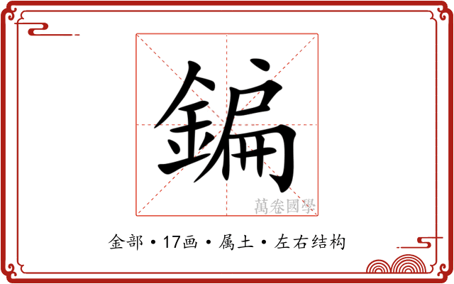 鍽