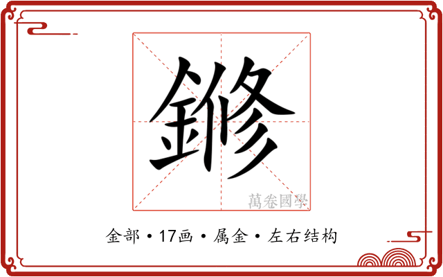鎀