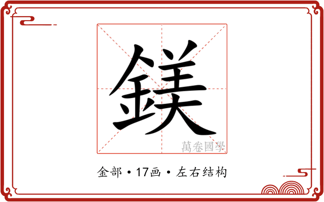 鎂