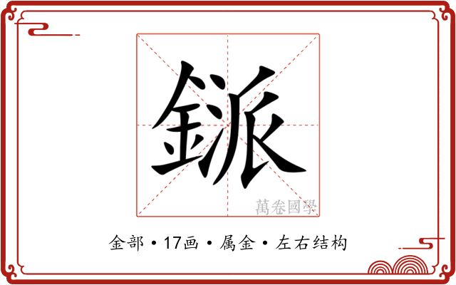 鎃