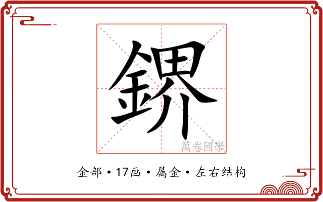 鎅