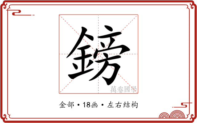 鎊