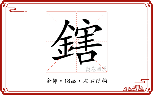 鎋