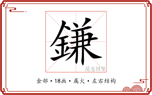 鎌