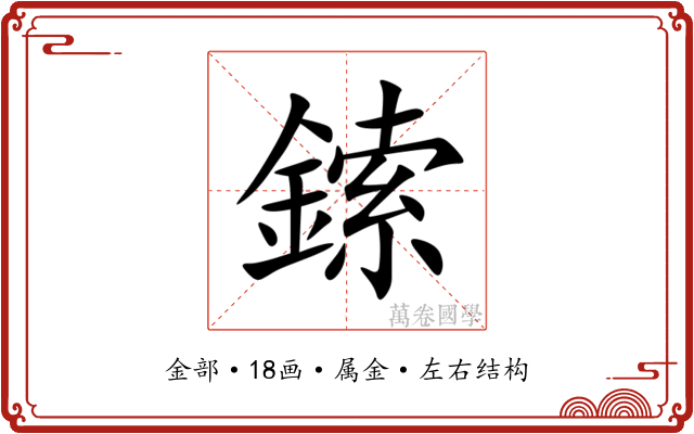 鎍