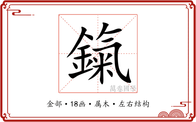 鎎