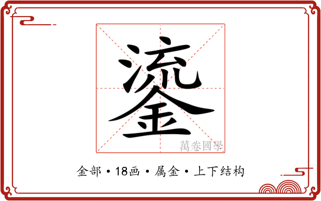 鎏