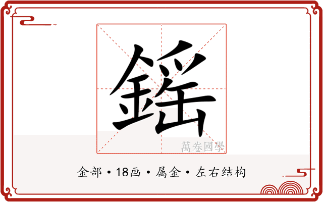 鎐