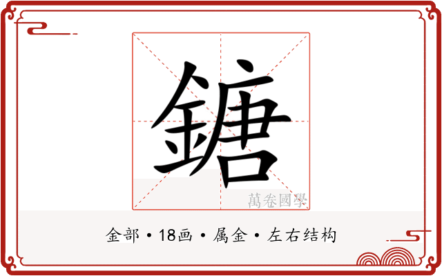鎕