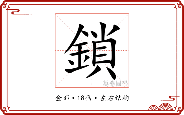 鎖