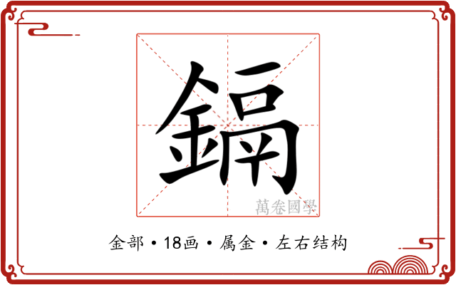 鎘
