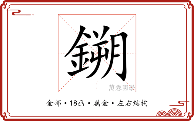 鎙