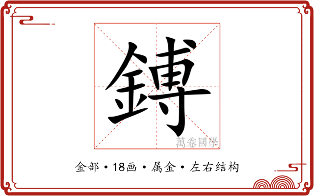 鎛