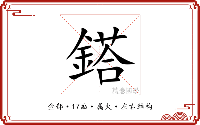 鎝