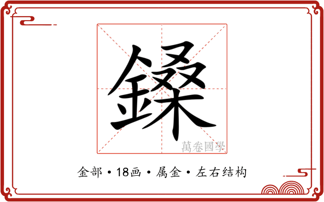 鎟