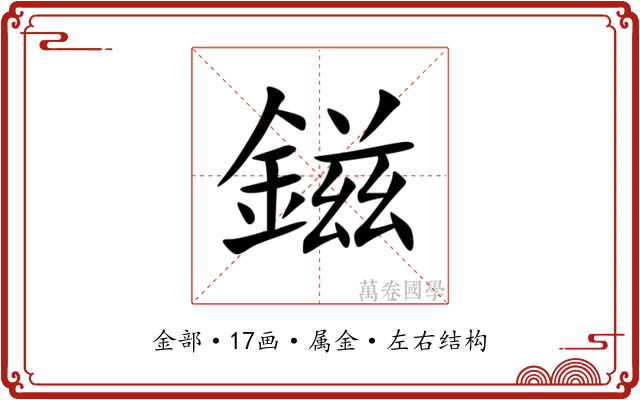鎡