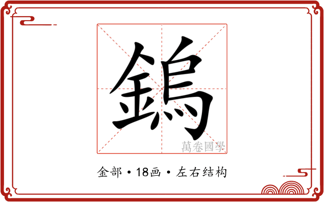 鎢