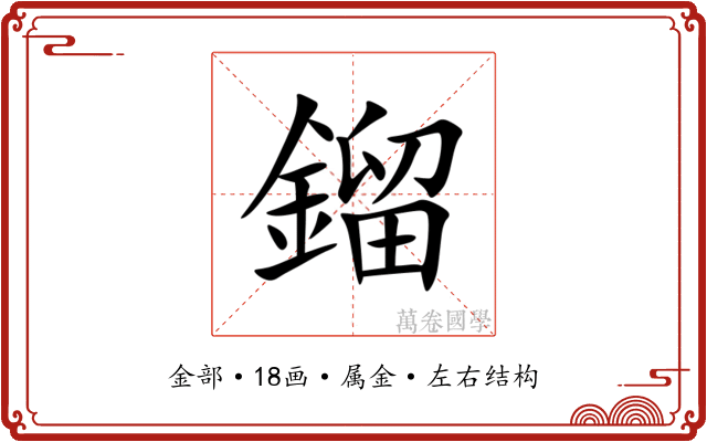 鎦