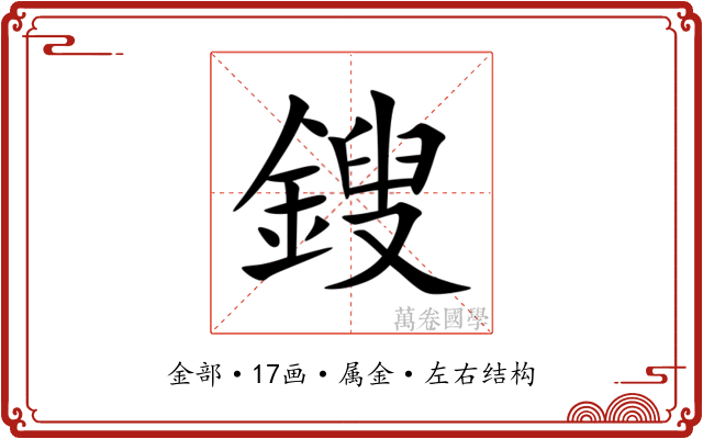 鎪