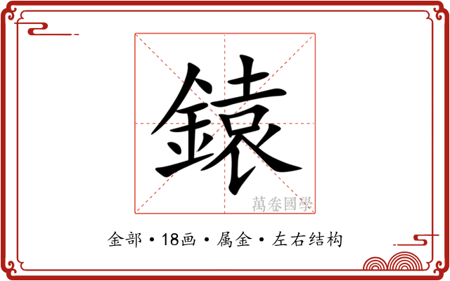 鎱