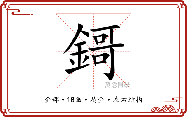 鎶