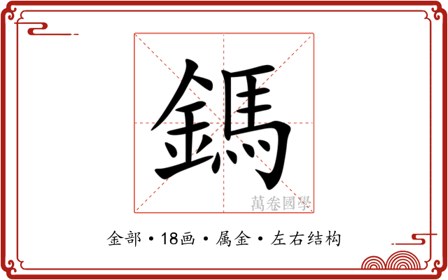 鎷