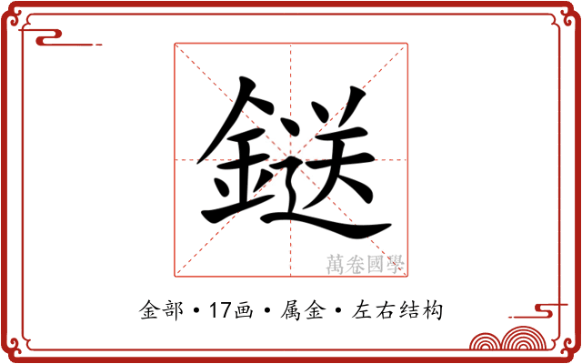 鎹