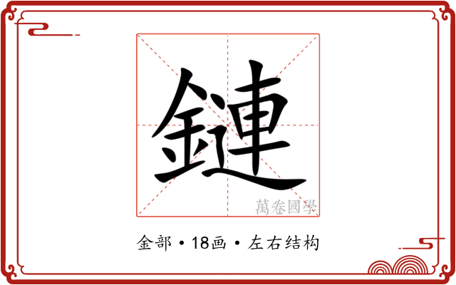 鏈