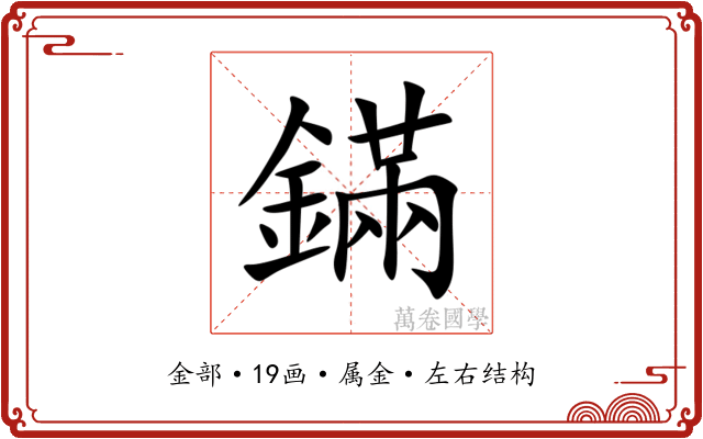鏋