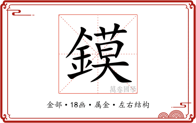 鏌