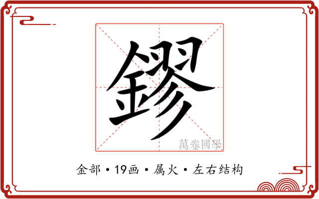 鏐