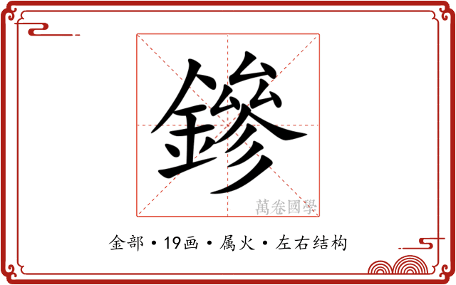 鏒