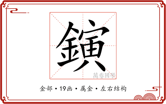 鏔