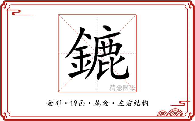 鏕
