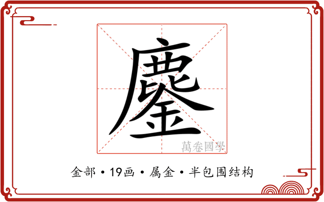 鏖
