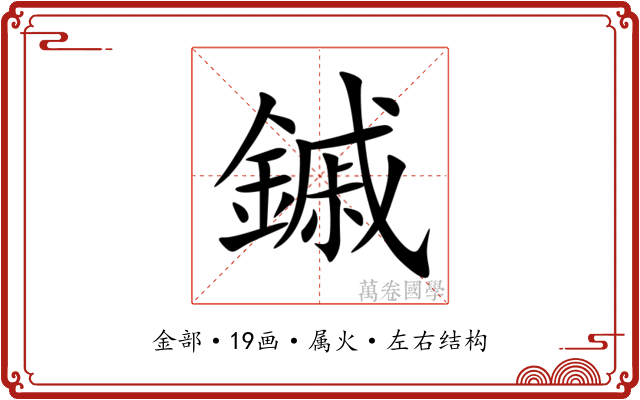 鏚