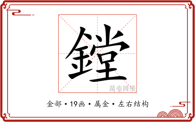 鏜