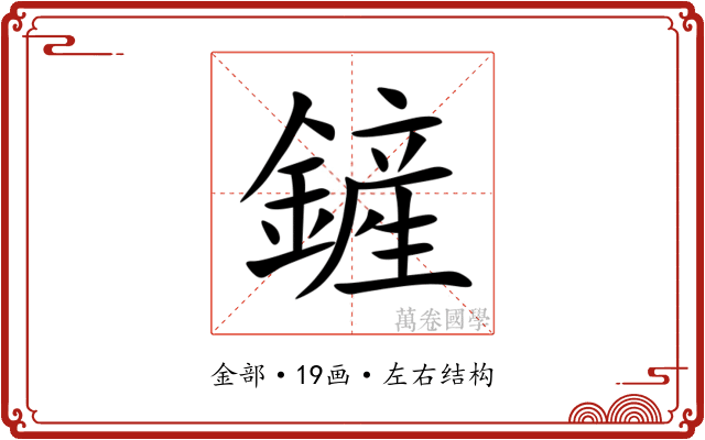 鏟