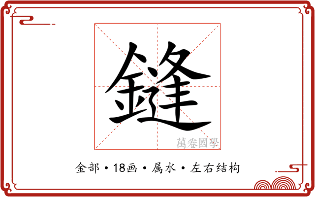 鏠