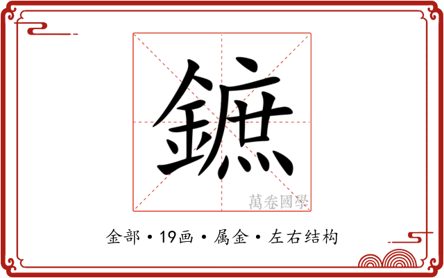 鏣