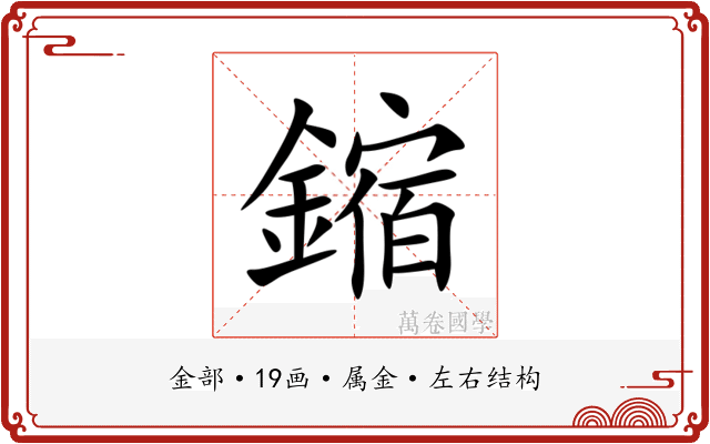鏥