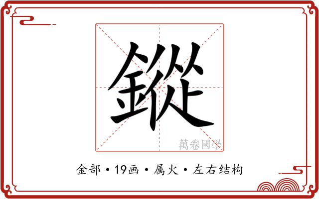 鏦