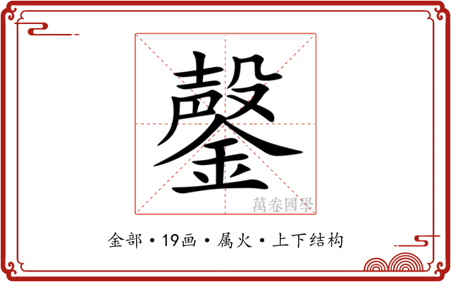 鏧