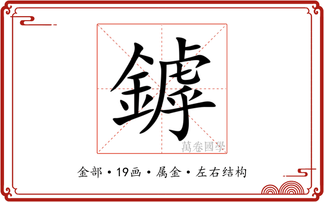 鏬
