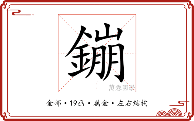 鏰